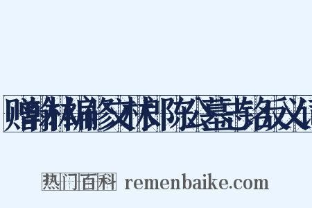 赠翰林编修文林郎陈公墓志铭反义词是什么意思的图片